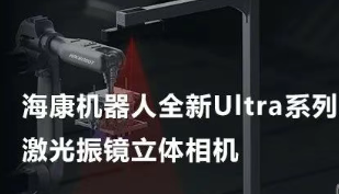 ?？禉C器人以Ultra命名的激光振鏡立體相機，究竟有多絲滑？